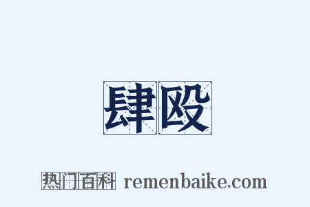 肆殴是什么意思的图片